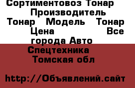 Сортиментовоз Тонар 9445 › Производитель ­ Тонар › Модель ­ Тонар 9445 › Цена ­ 1 450 000 - Все города Авто » Спецтехника   . Томская обл.